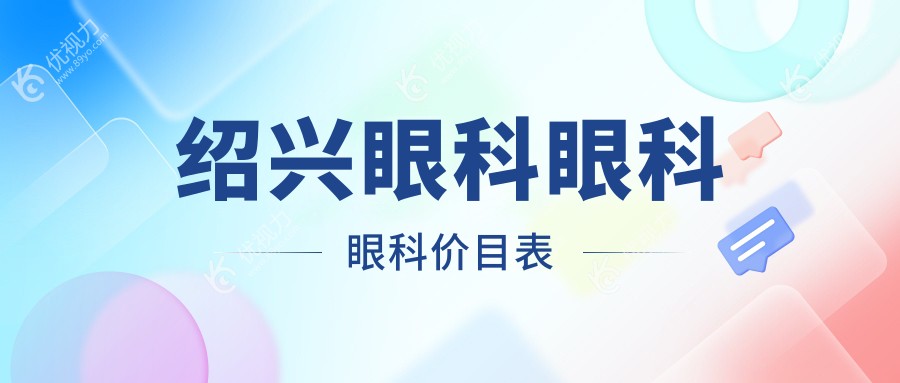 绍兴眼科眼科眼科价目表