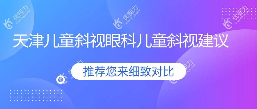 天津儿童斜视眼科儿童斜视建议