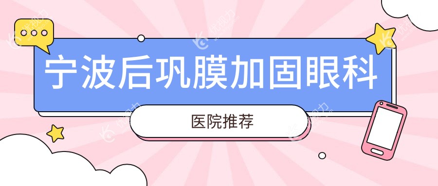宁波后巩膜加固眼科医院推荐