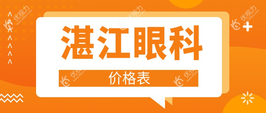湛江眼科价格表