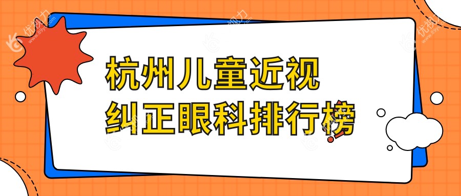 杭州儿童近视纠正眼科排行榜