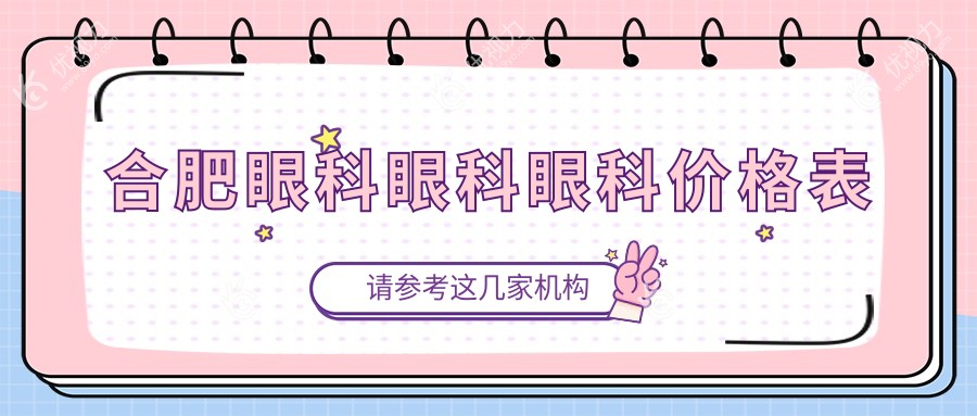 合肥眼科眼科眼科价格表