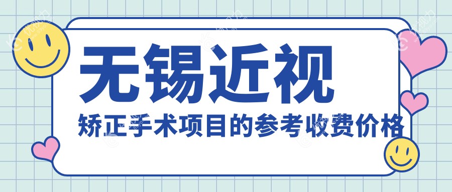 无锡近视矫正手术项目的参考收费价格表