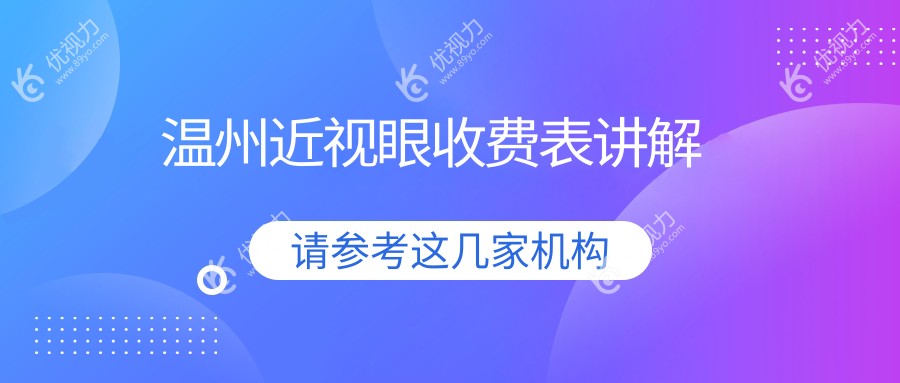 温州近视眼收费表讲解