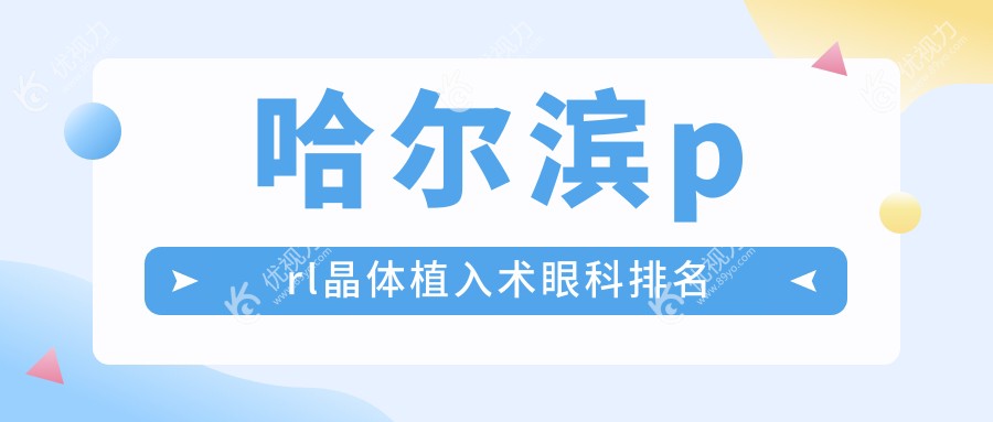 哈尔滨prl晶体植入术眼科排名
