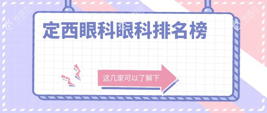 定西眼科眼科排名榜