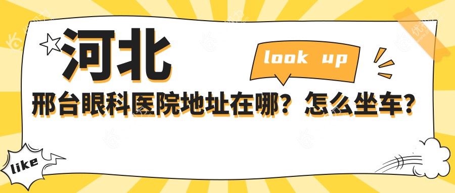 河北邢台眼科医院地址在哪？怎么坐车？