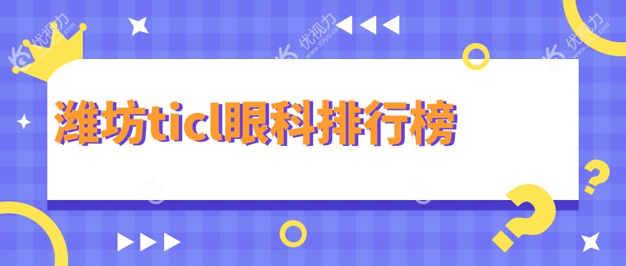 潍坊ticl眼科排行榜