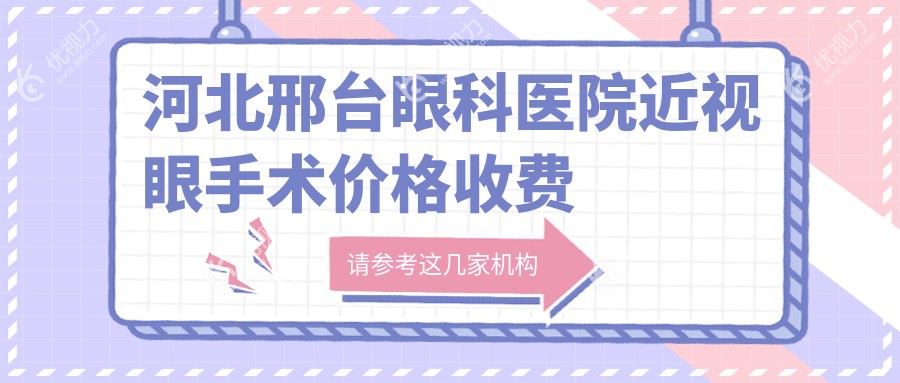 河北邢台眼科医院近视眼手术价格收费标准