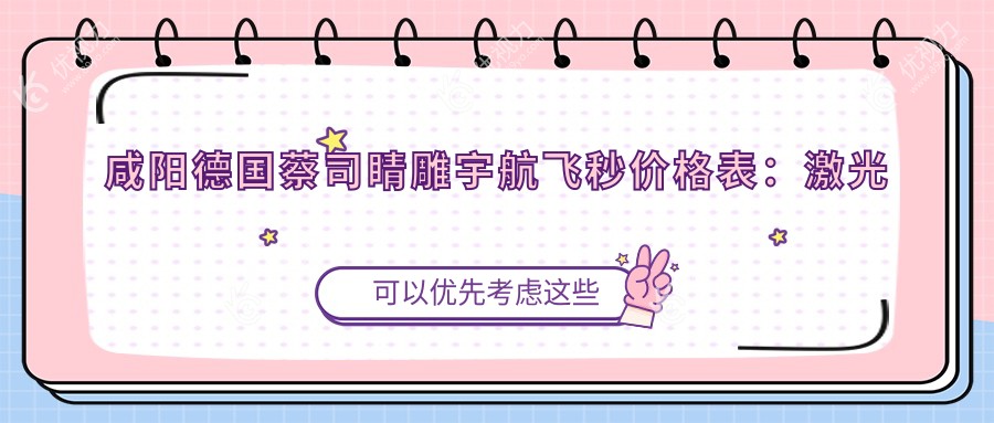 咸阳德国蔡司睛雕宇航飞秒价格表：激光半 飞 秒费用详解