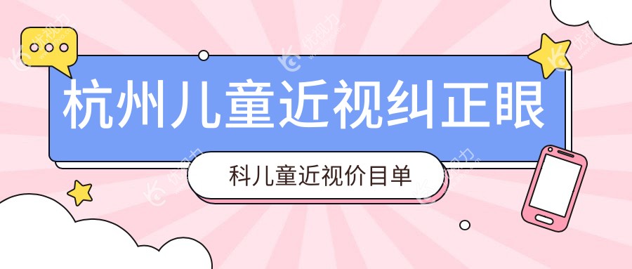 杭州儿童近视纠正眼科儿童近视价目单