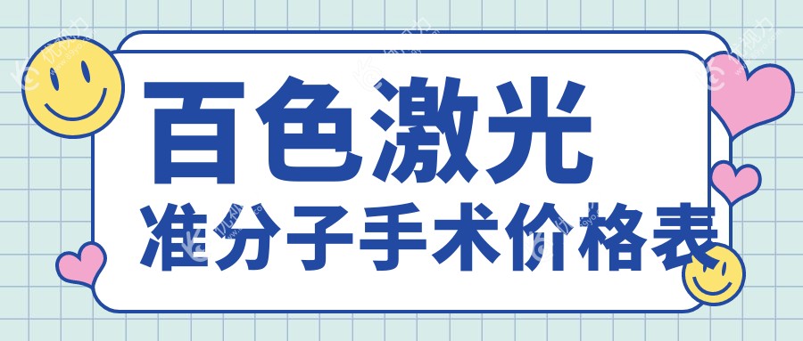 百色激光准分子手术价格表