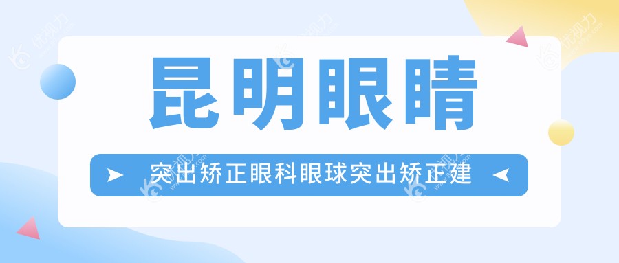 昆明眼睛突出矫正眼科眼球突出矫正建议