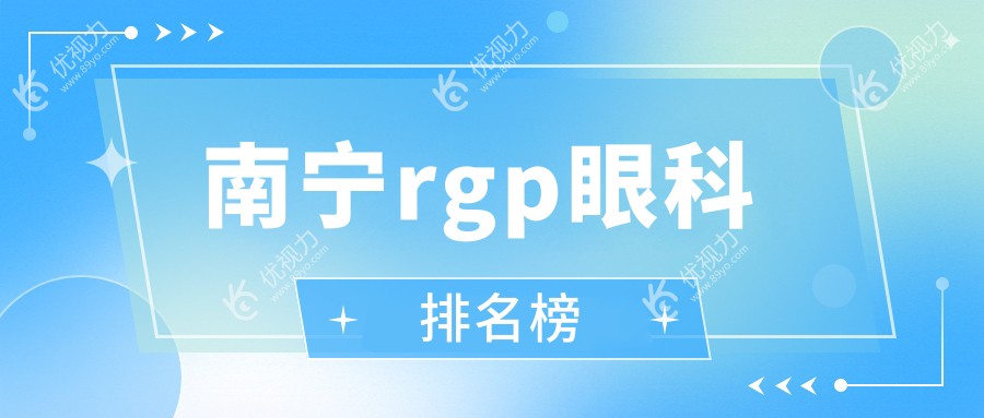 南宁rgp眼科排名榜