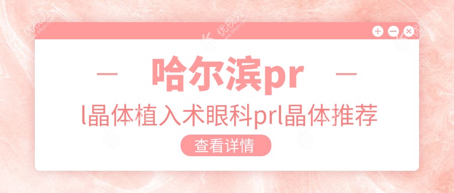 哈尔滨prl晶体植入术眼科prl晶体推荐