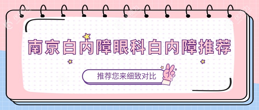 南京白内障眼科白内障推荐
