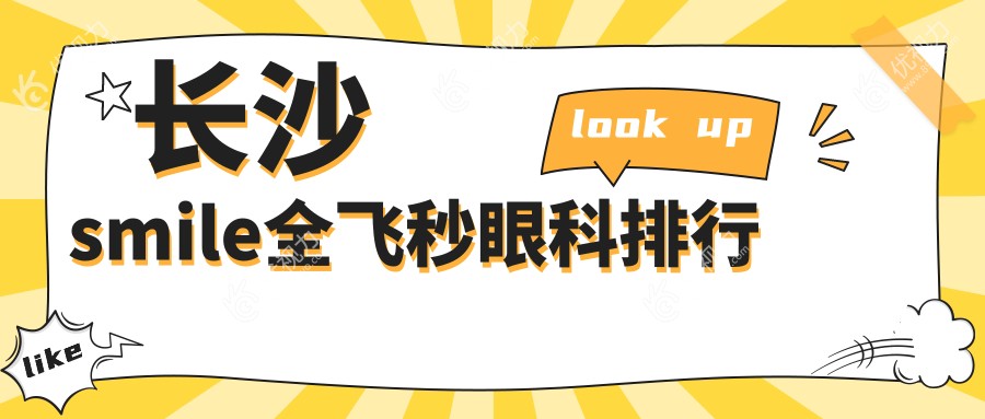 长沙smile全飞秒眼科排行