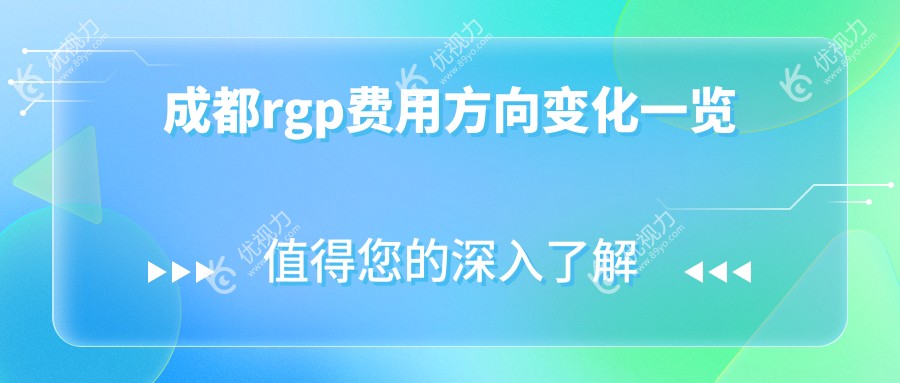 成都rgp费用方向变化一览