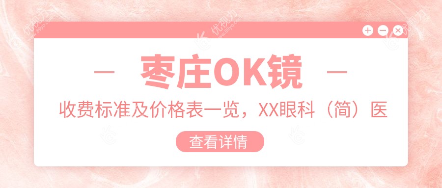 枣庄OK镜收费标准及价格表一览，XX眼科（简）医院地址详解