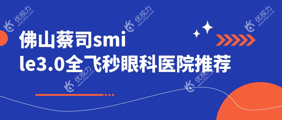 佛山蔡司smile3.0全飞秒眼科医院推荐