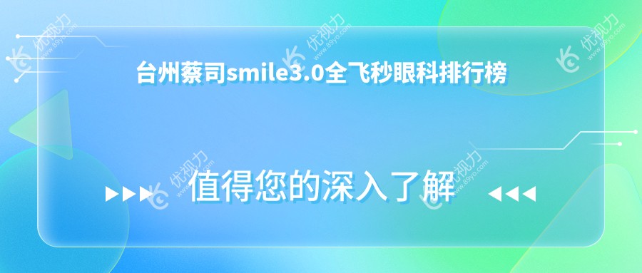 台州蔡司smile3.0全飞秒眼科排行榜