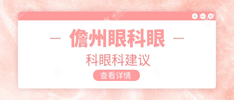 儋州眼科眼科眼科建议