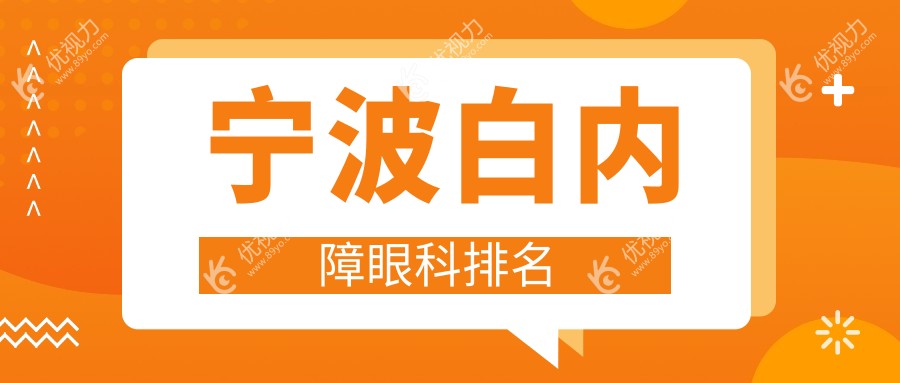 宁波白内障眼科排名