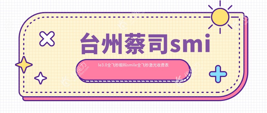 台州蔡司smile3.0全飞秒眼科smile全飞秒激光收费表