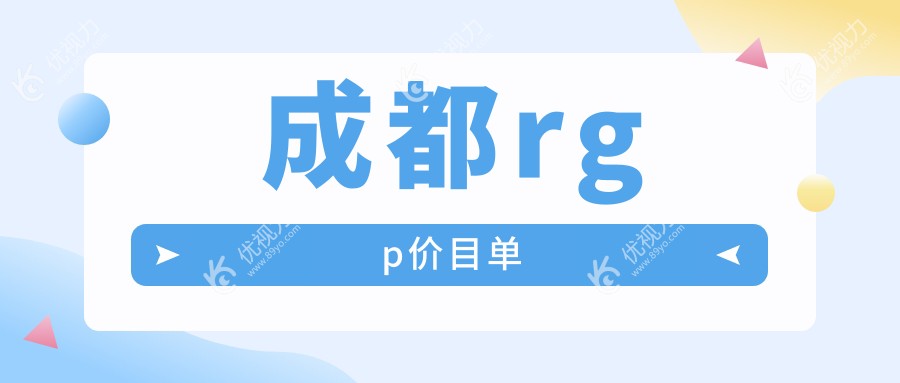 成都rgp价目单