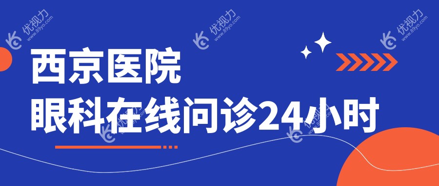 西京医院眼科在线问诊24小时