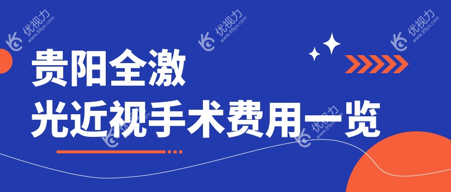 贵阳全激光近视手术费用一览