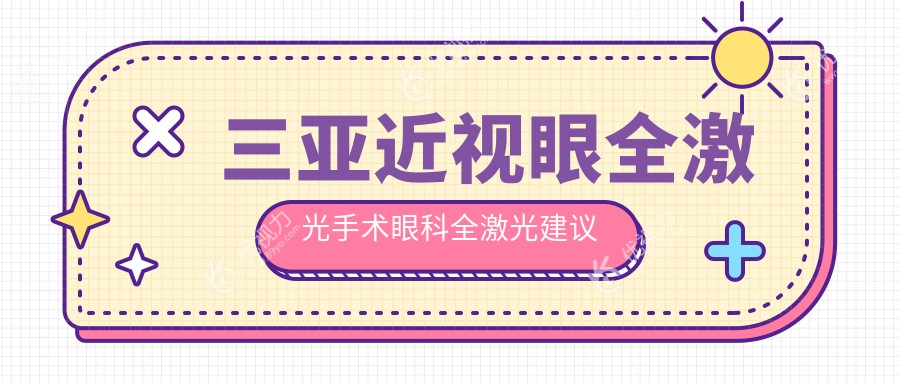 三亚近视眼全激光手术眼科全激光建议