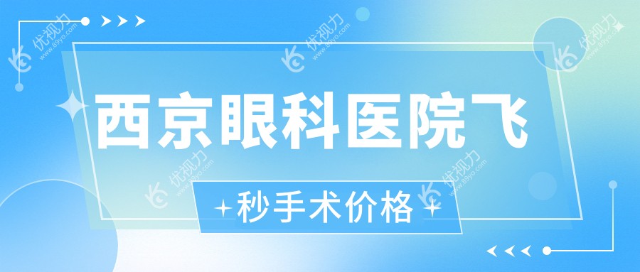 西京眼科医院飞秒手术价格