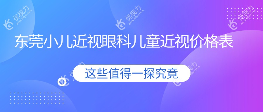 东莞小儿近视眼科儿童近视价格表