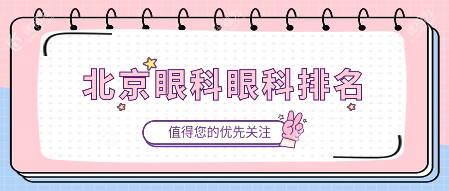 北京眼科眼科排名