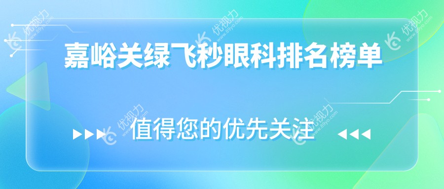 嘉峪关绿飞秒眼科排名榜单