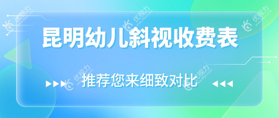 昆明幼儿斜视收费表