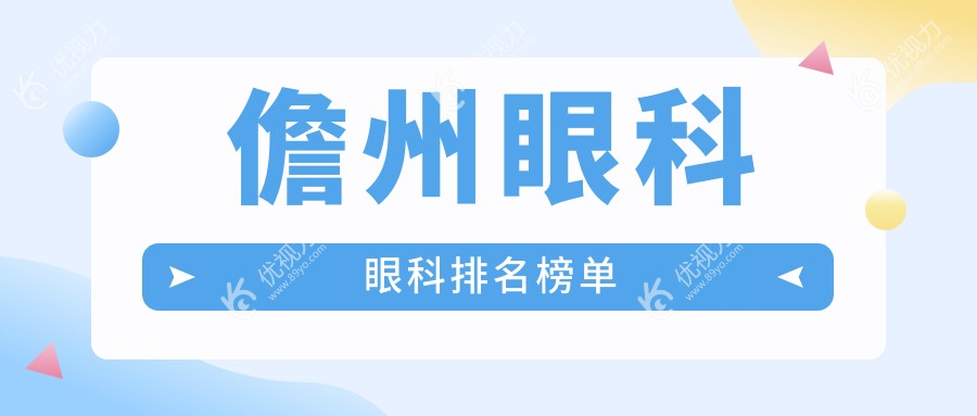 儋州眼科眼科排名榜单
