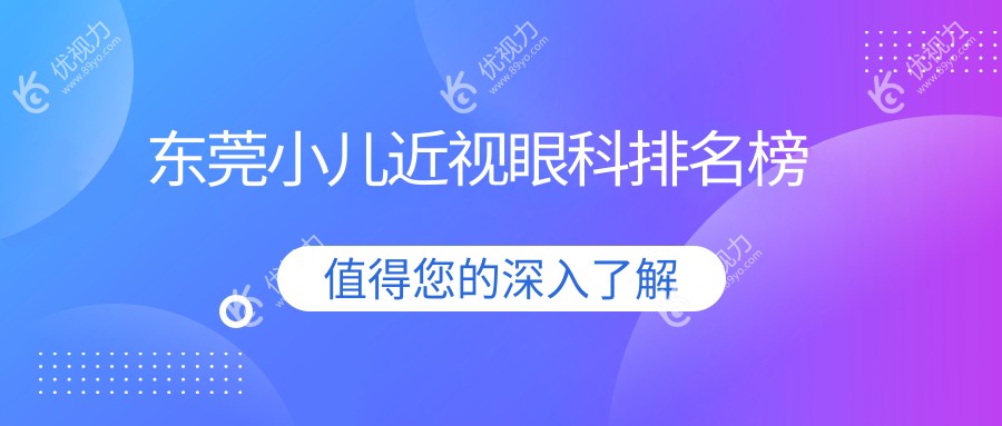 东莞小儿近视眼科排名榜