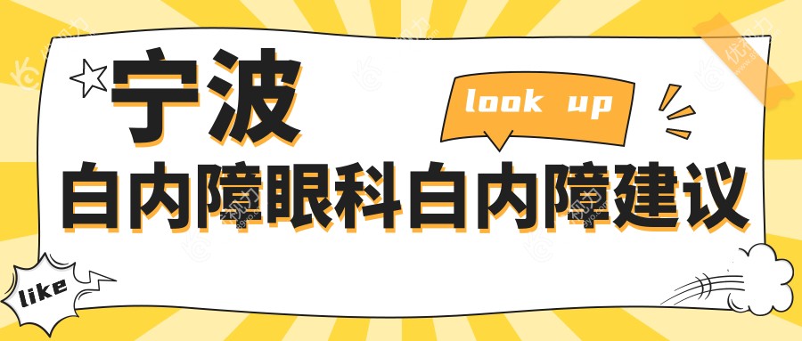 宁波白内障眼科白内障建议