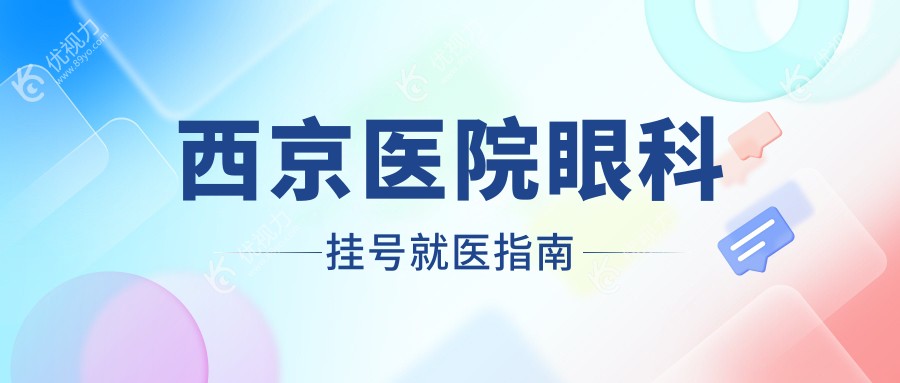 西京医院眼科挂号就医指南