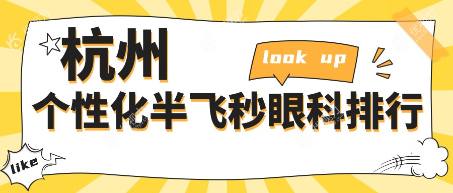 杭州个性化半飞秒眼科排行