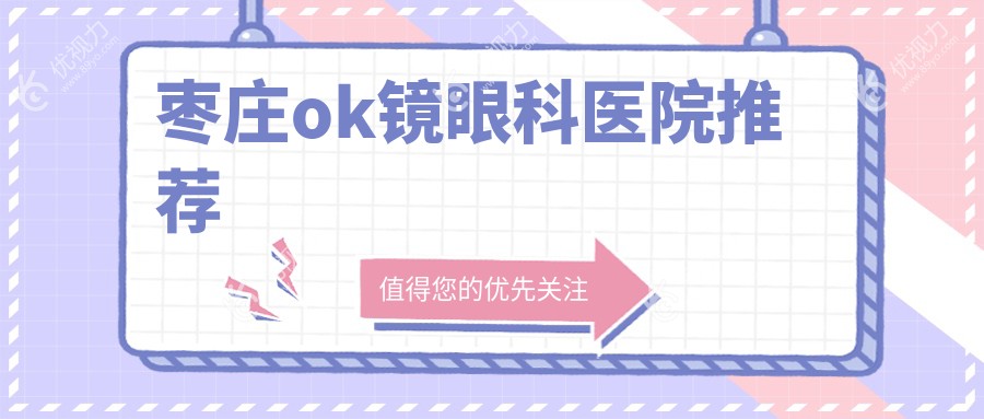 枣庄ok镜眼科医院推荐