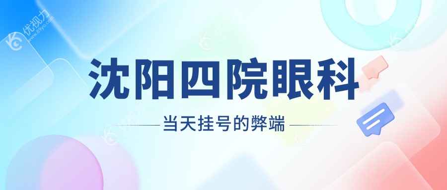 沈阳四院眼科当天挂号的弊端