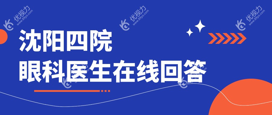 沈阳四院眼科医生在线回答