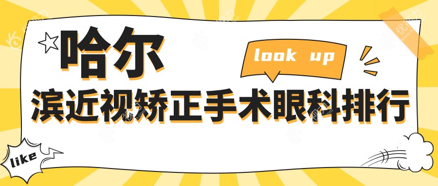 哈尔滨近视矫正手术眼科排行
