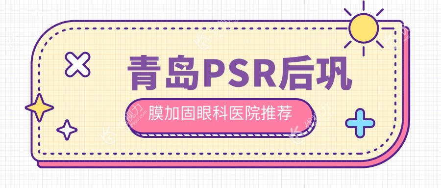 青岛PSR后巩膜加固眼科医院推荐