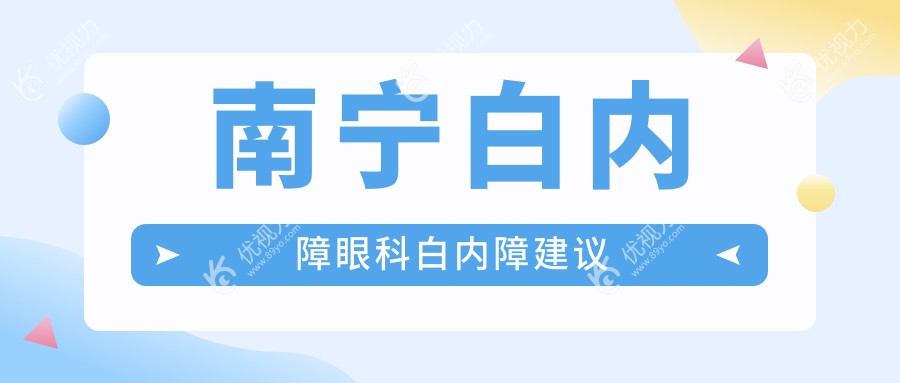 南宁白内障眼科白内障建议