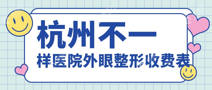 杭州不一样医院外眼整形收费表