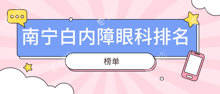 南宁白内障眼科排名榜单